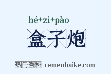 盒子炮是什么意思的图片
